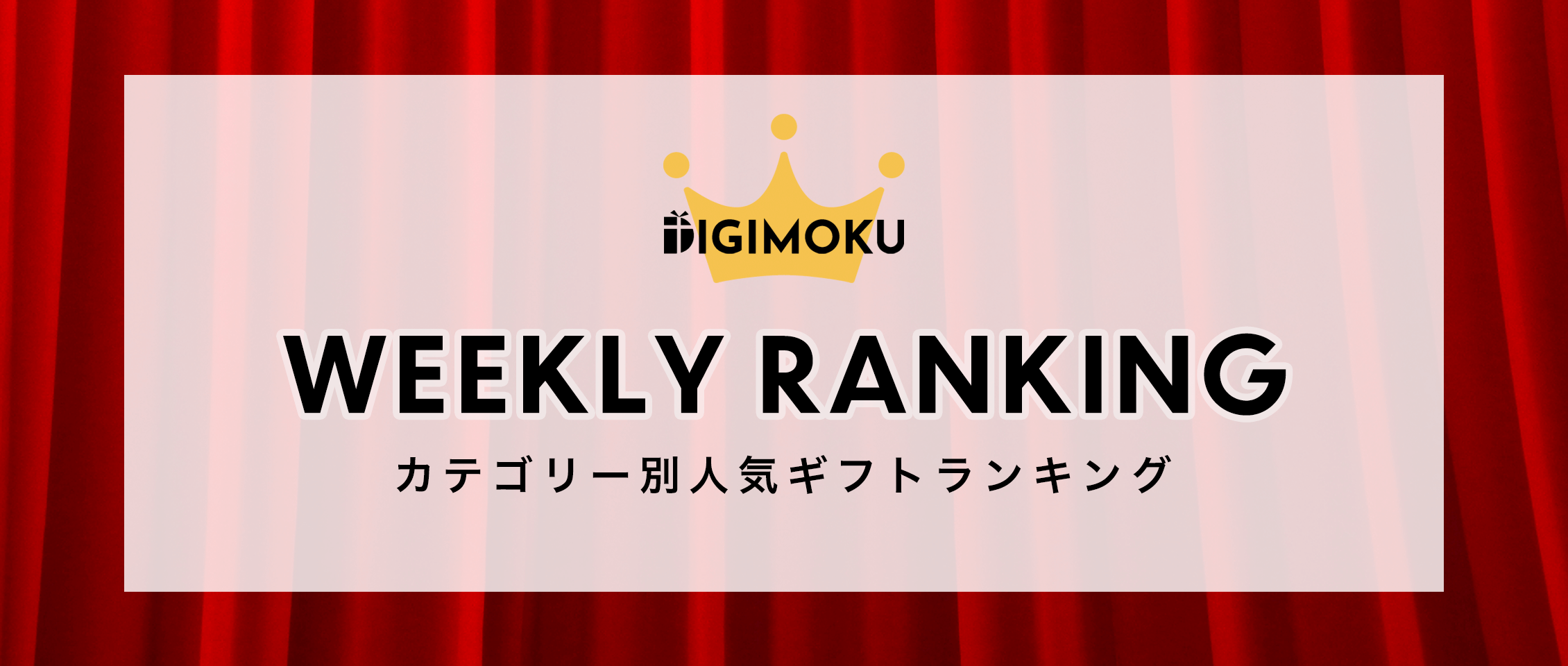 weeklyランキング