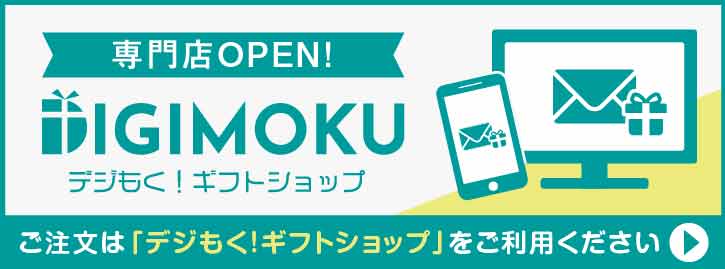 幹事さんの味方！景品パークの姉妹店として「デジもく！ギフトショップ」をOPENいたしました。2020年からデジタル目録ギフト「デジもく！」商品をリリースし、景品パークサイトで販売しておりましたが、利便性向上を目的に専門サイトとして運営していくことになりました。